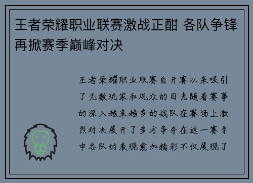 王者荣耀职业联赛激战正酣 各队争锋再掀赛季巅峰对决