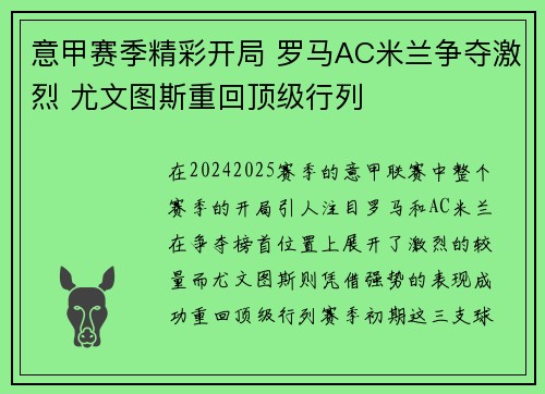 意甲赛季精彩开局 罗马AC米兰争夺激烈 尤文图斯重回顶级行列