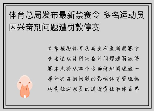体育总局发布最新禁赛令 多名运动员因兴奋剂问题遭罚款停赛