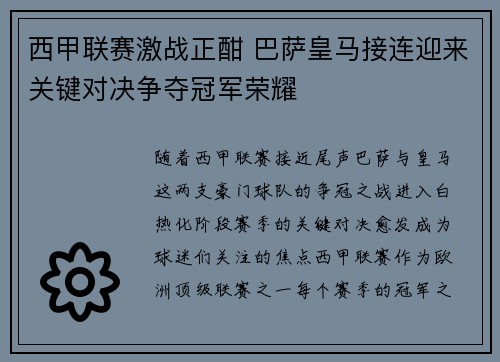 西甲联赛激战正酣 巴萨皇马接连迎来关键对决争夺冠军荣耀