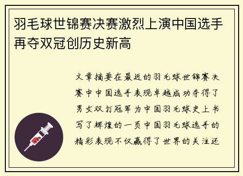 羽毛球世锦赛决赛激烈上演中国选手再夺双冠创历史新高