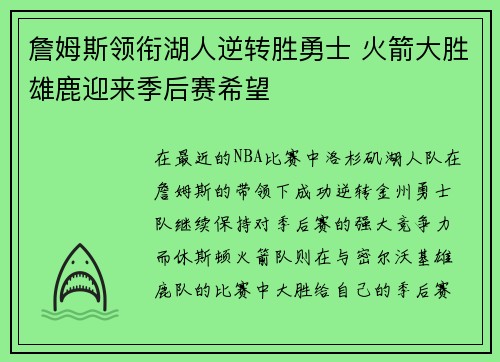 詹姆斯领衔湖人逆转胜勇士 火箭大胜雄鹿迎来季后赛希望