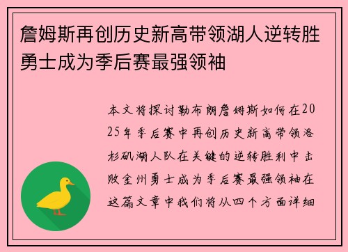 詹姆斯再创历史新高带领湖人逆转胜勇士成为季后赛最强领袖