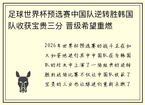 足球世界杯预选赛中国队逆转胜韩国队收获宝贵三分 晋级希望重燃