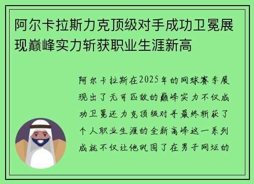 阿尔卡拉斯力克顶级对手成功卫冕展现巅峰实力斩获职业生涯新高