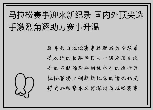 马拉松赛事迎来新纪录 国内外顶尖选手激烈角逐助力赛事升温