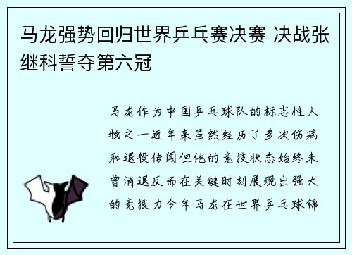 马龙强势回归世界乒乓赛决赛 决战张继科誓夺第六冠