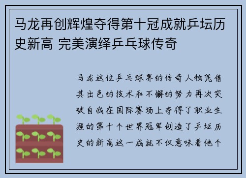 马龙再创辉煌夺得第十冠成就乒坛历史新高 完美演绎乒乓球传奇