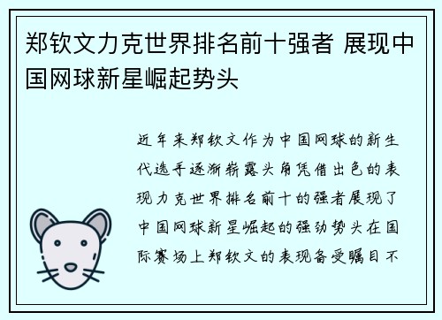 郑钦文力克世界排名前十强者 展现中国网球新星崛起势头