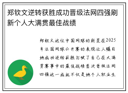郑钦文逆转获胜成功晋级法网四强刷新个人大满贯最佳战绩