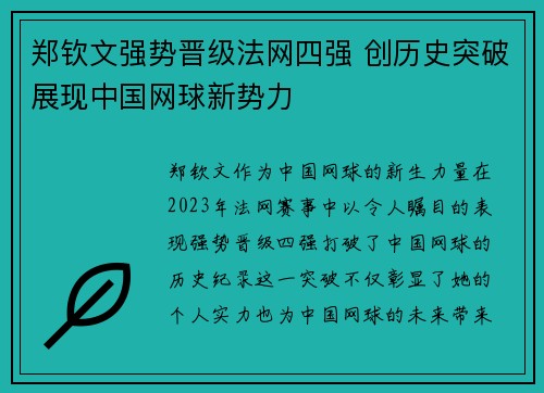 郑钦文强势晋级法网四强 创历史突破展现中国网球新势力