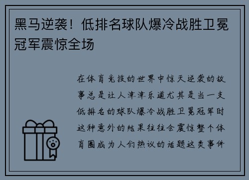 黑马逆袭！低排名球队爆冷战胜卫冕冠军震惊全场