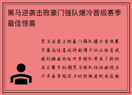 黑马逆袭击败豪门强队爆冷晋级赛季最佳惊喜
