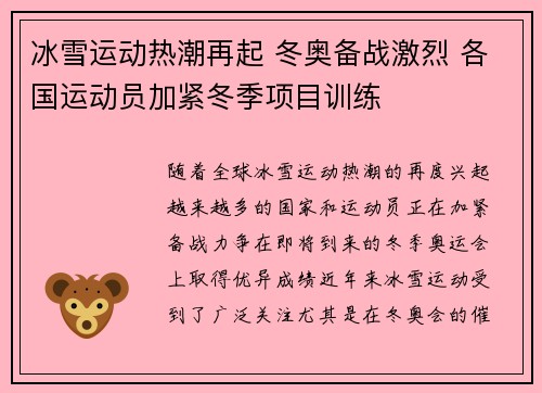 冰雪运动热潮再起 冬奥备战激烈 各国运动员加紧冬季项目训练