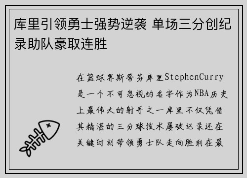 库里引领勇士强势逆袭 单场三分创纪录助队豪取连胜