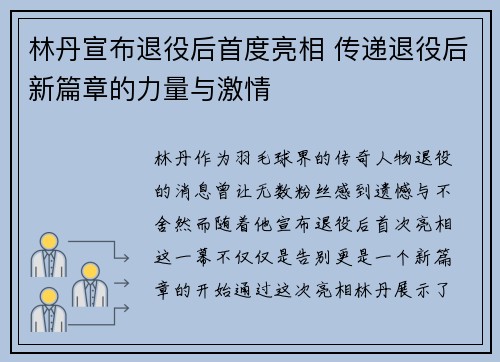 林丹宣布退役后首度亮相 传递退役后新篇章的力量与激情