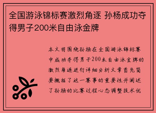 全国游泳锦标赛激烈角逐 孙杨成功夺得男子200米自由泳金牌