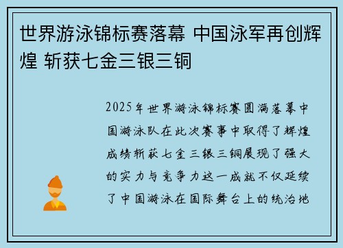 世界游泳锦标赛落幕 中国泳军再创辉煌 斩获七金三银三铜