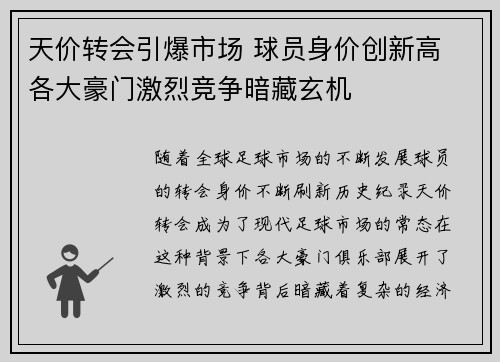 天价转会引爆市场 球员身价创新高 各大豪门激烈竞争暗藏玄机