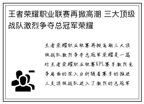王者荣耀职业联赛再掀高潮 三大顶级战队激烈争夺总冠军荣耀