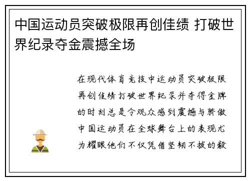 中国运动员突破极限再创佳绩 打破世界纪录夺金震撼全场