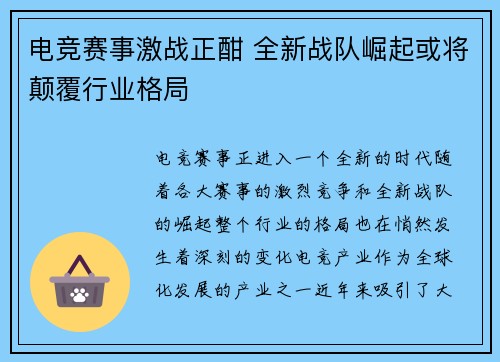 电竞赛事激战正酣 全新战队崛起或将颠覆行业格局