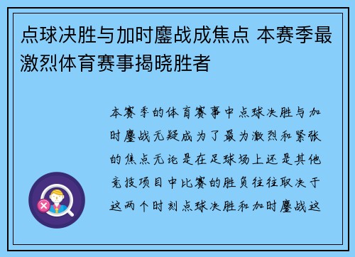 点球决胜与加时鏖战成焦点 本赛季最激烈体育赛事揭晓胜者