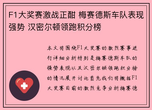 F1大奖赛激战正酣 梅赛德斯车队表现强势 汉密尔顿领跑积分榜