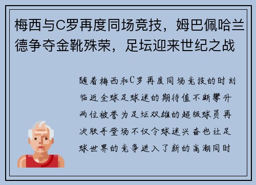 梅西与C罗再度同场竞技，姆巴佩哈兰德争夺金靴殊荣，足坛迎来世纪之战