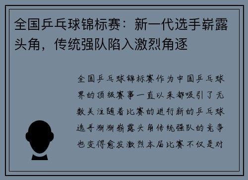 全国乒乓球锦标赛：新一代选手崭露头角，传统强队陷入激烈角逐