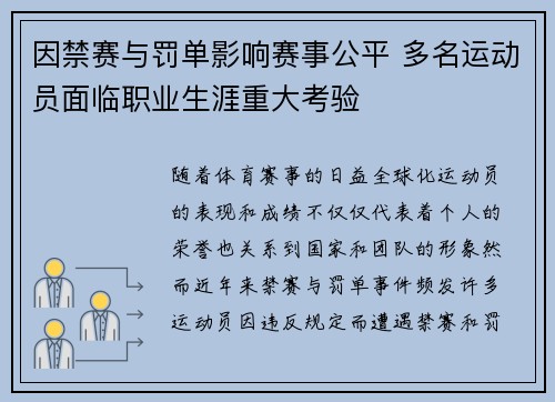 因禁赛与罚单影响赛事公平 多名运动员面临职业生涯重大考验