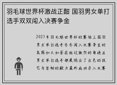 羽毛球世界杯激战正酣 国羽男女单打选手双双闯入决赛争金
