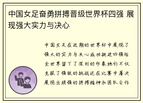 中国女足奋勇拼搏晋级世界杯四强 展现强大实力与决心