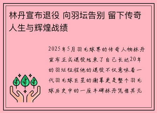 林丹宣布退役 向羽坛告别 留下传奇人生与辉煌战绩