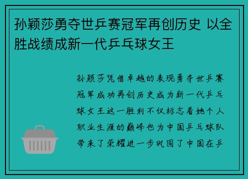 孙颖莎勇夺世乒赛冠军再创历史 以全胜战绩成新一代乒乓球女王