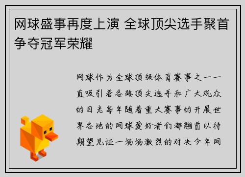 网球盛事再度上演 全球顶尖选手聚首争夺冠军荣耀