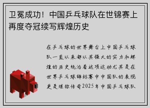 卫冕成功！中国乒乓球队在世锦赛上再度夺冠续写辉煌历史