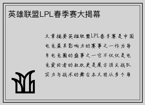 英雄联盟LPL春季赛大揭幕