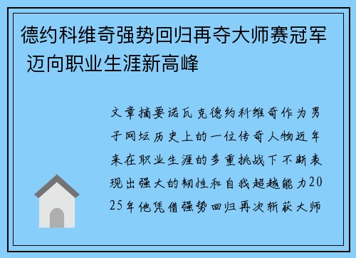 德约科维奇强势回归再夺大师赛冠军 迈向职业生涯新高峰