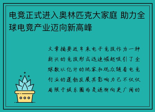 电竞正式进入奥林匹克大家庭 助力全球电竞产业迈向新高峰