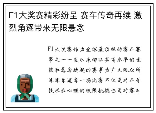 F1大奖赛精彩纷呈 赛车传奇再续 激烈角逐带来无限悬念
