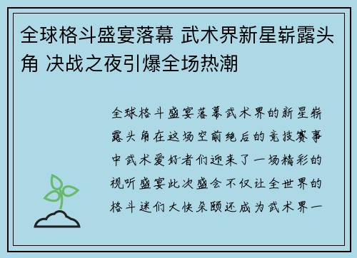 全球格斗盛宴落幕 武术界新星崭露头角 决战之夜引爆全场热潮
