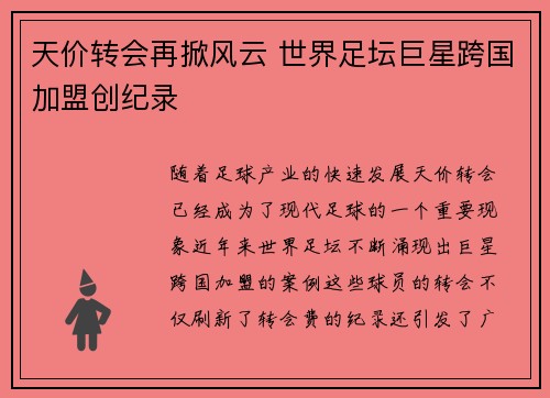 天价转会再掀风云 世界足坛巨星跨国加盟创纪录