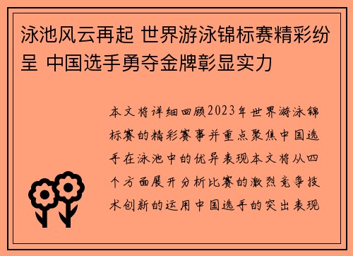 泳池风云再起 世界游泳锦标赛精彩纷呈 中国选手勇夺金牌彰显实力
