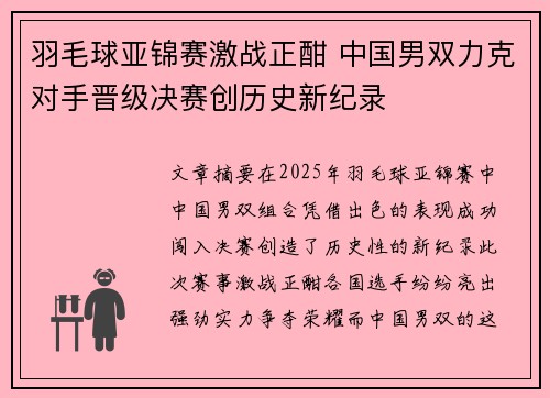 羽毛球亚锦赛激战正酣 中国男双力克对手晋级决赛创历史新纪录