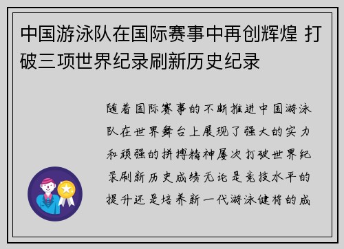 中国游泳队在国际赛事中再创辉煌 打破三项世界纪录刷新历史纪录