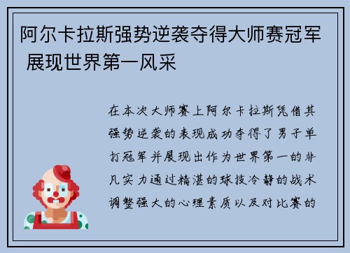 阿尔卡拉斯强势逆袭夺得大师赛冠军 展现世界第一风采