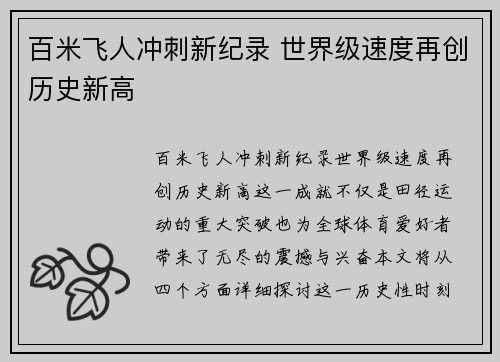 百米飞人冲刺新纪录 世界级速度再创历史新高