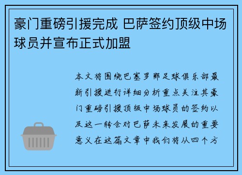 豪门重磅引援完成 巴萨签约顶级中场球员并宣布正式加盟