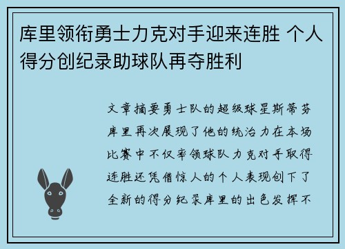 库里领衔勇士力克对手迎来连胜 个人得分创纪录助球队再夺胜利